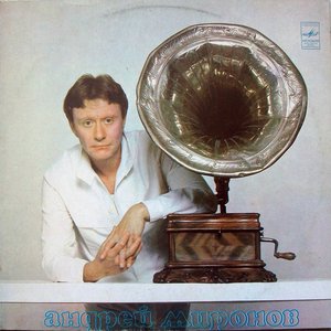 АНДРЕЙ МИРОНОВ II