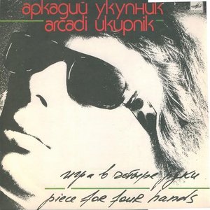 ИГРА В ЧЕТЫРЕ РУКИ