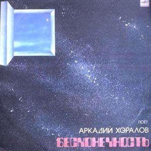 БЕСКОНЕЧНОСТЬ