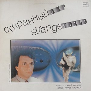 СТРАННЫЙ МИР