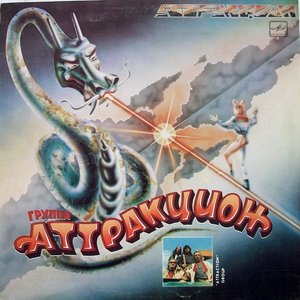 АТТРАКЦИОН
