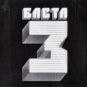 БАСТА 3