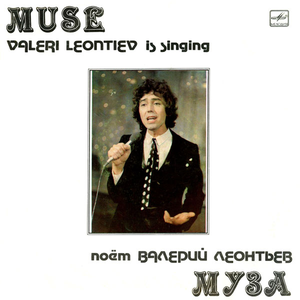 МУЗА