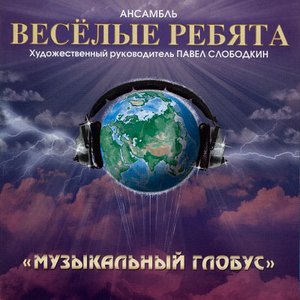 МУЗЫКАЛЬНЫЙ ГЛОБУС
