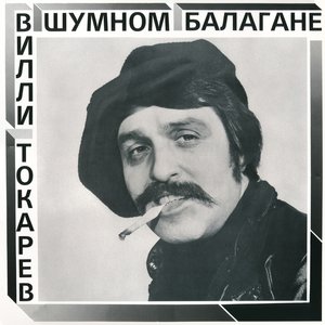 В ШУМНОМ БАЛАГАНЕ