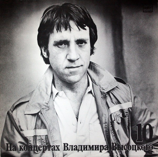 НА КОНЦЕРТАХ ВЛАДИМИРА ВЫСОЦКОГО – 10 : КОНИ ПРИВЕРЕДЛИВЫЕ