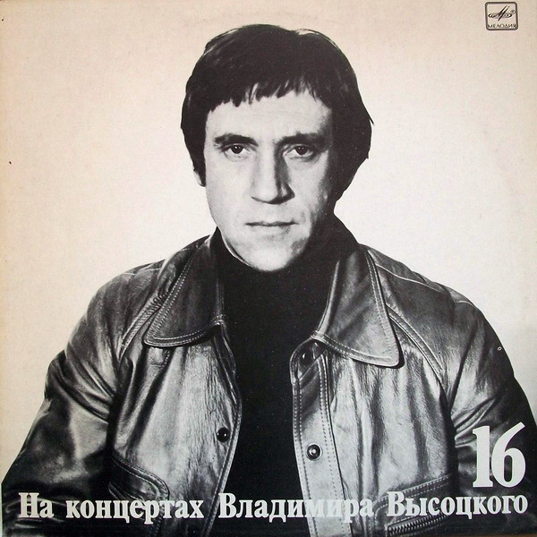 НА КОНЦЕРТАХ ВЛАДИМИРА ВЫСОЦКОГО – 16 : ИНТЕРВЬЮ