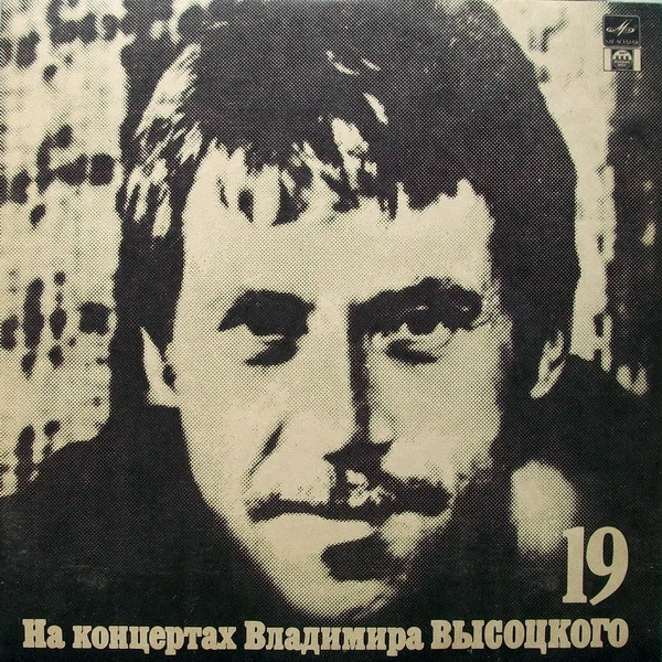НА КОНЦЕРТАХ ВЛАДИМИРА ВЫСОЦКОГО – 19 : КУПОЛА РОССИЙСКИЕ