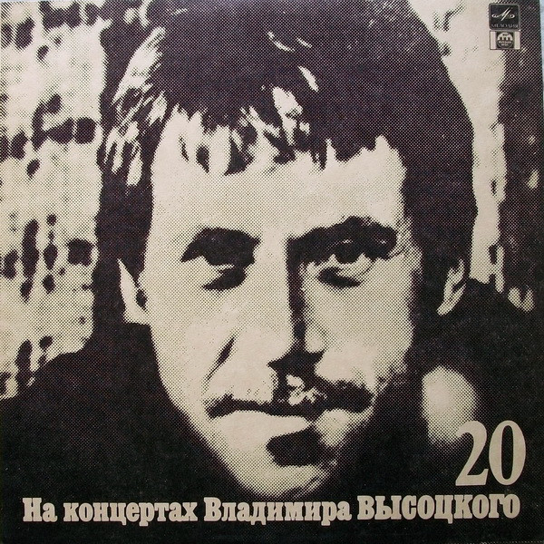 НА КОНЦЕРТАХ ВЛАДИМИРА ВЫСОЦКОГО – 20 : МОЙ ГАМЛЕТ