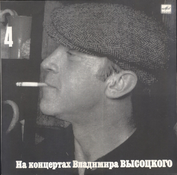 НА КОНЦЕРТАХ ВЛАДИМИРА ВЫСОЦКОГО – 4 : ПЕСНЯ О ДРУГЕ