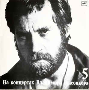 НА КОНЦЕРТАХ ВЛАДИМИРА ВЫСОЦКОГО – 5 : МИР ВАШЕМУ ДОМУ