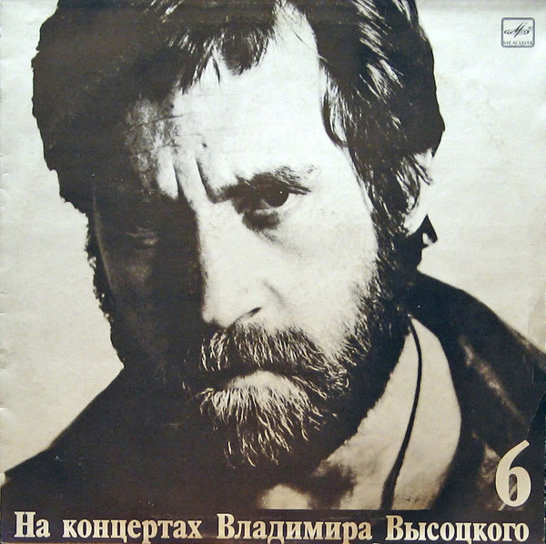 НА КОНЦЕРТАХ ВЛАДИМИРА ВЫСОЦКОГО – 6 : ЧУЖАЯ КОЛЕЯ