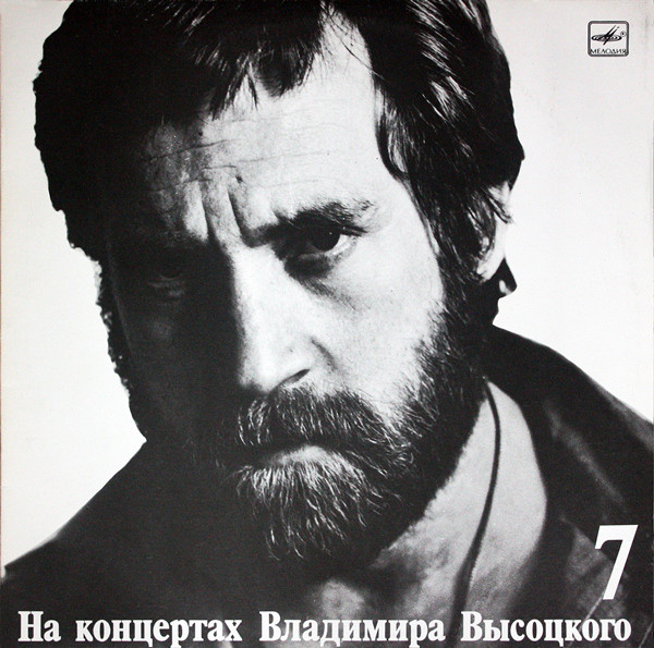 НА КОНЦЕРТАХ ВЛАДИМИРА ВЫСОЦКОГО – 7 : БОЛЬШОЙ КАРЕТНЫЙ