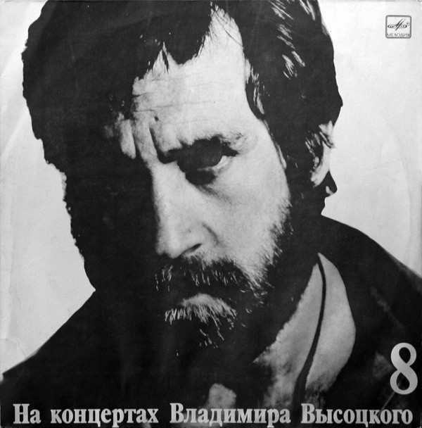 НА КОНЦЕРТАХ ВЛАДИМИРА ВЫСОЦКОГО – 8 : НА НЕЙТРАЛЬНОЙ ПОЛОСЕ