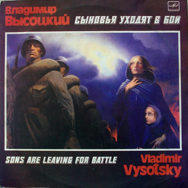 СЫНОВЬЯ УХОДЯТ В БОЙ - 2LP