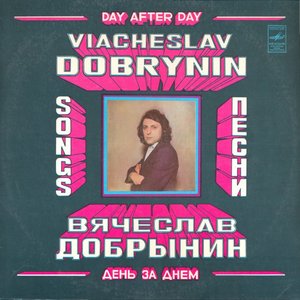 ДЕНЬ ЗА ДНЕМ