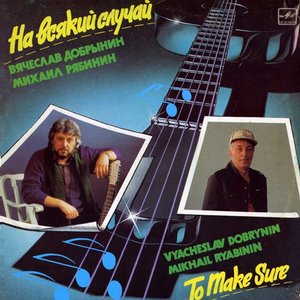 НА ВСЯКИЙ СЛУЧАЙ
