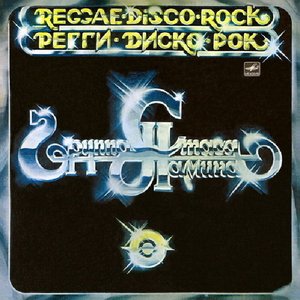 РЕГГИ-ДИСКО-РОК