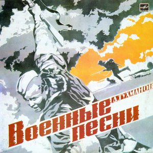 ВОЕННЫЕ ПЕСНИ
