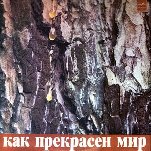 КАК ПРЕКРАСЕН МИР