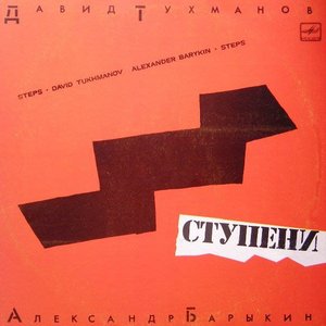 СТУПЕНИ