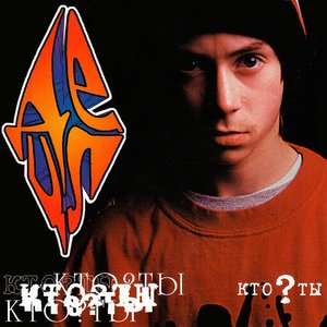 КТО ТЫ