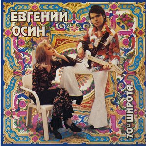 70-Я ШИРОТА