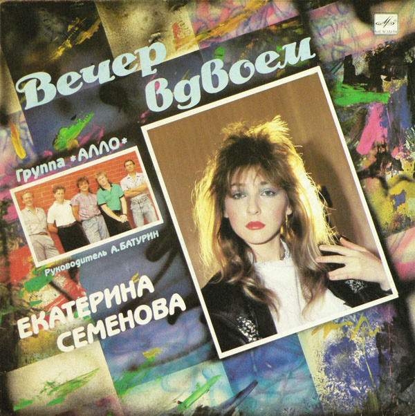 ВЕЧЕР ВДВОЕМ