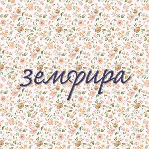 ЗЕМФИРА