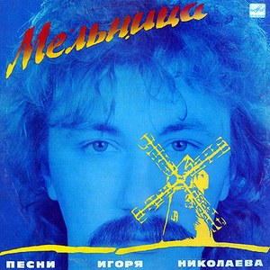МЕЛЬНИЦА