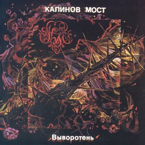 ВЫВОРОТЕНЬ