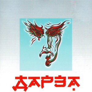 ДАРЗА