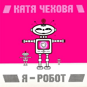 Я РОБОТ