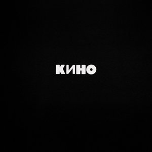КИНО (ЧЁРНЫЙ АЛЬБОМ)