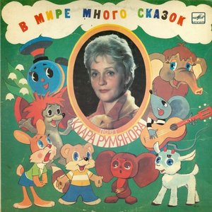 В МИРЕ МНОГО СКАЗОК