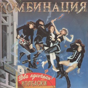 ДВА КУСОЧЕКА КОЛБАСКИ