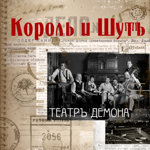 ТЕАТР ДЕМОНА