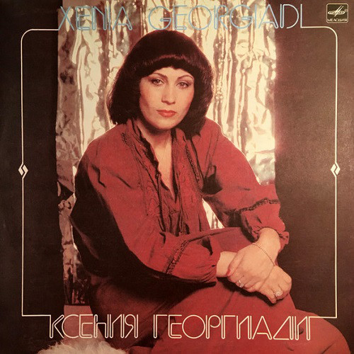 КСЕНИЯ ГЕОРГИАДИ