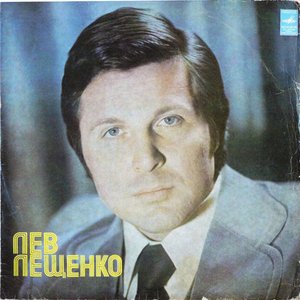 ЛЕВ ЛЕЩЕНКО II