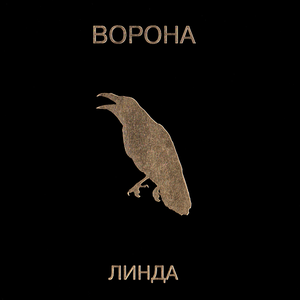 ВОРОНА