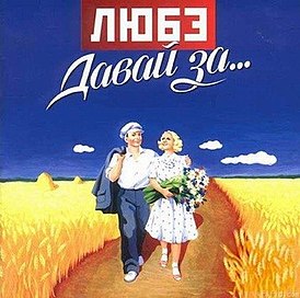 ДАВАЙ ЗА
