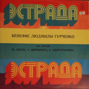БЕНЕФИС ЛЮДМИЛЫ ГУРЧЕНКО