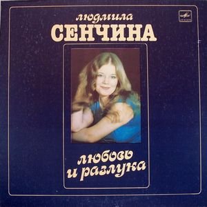 ЛЮБОВЬ И РАЗЛУКА