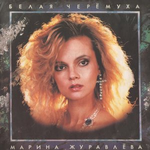БЕЛАЯ ЧЕРЁМУХА
