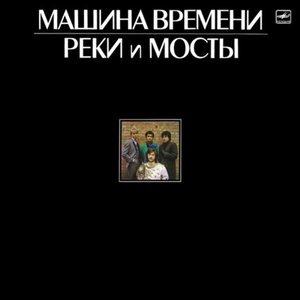 РЕКИ И МОСТЫ - 1