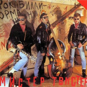МИСТЕР ТВИСТЕР