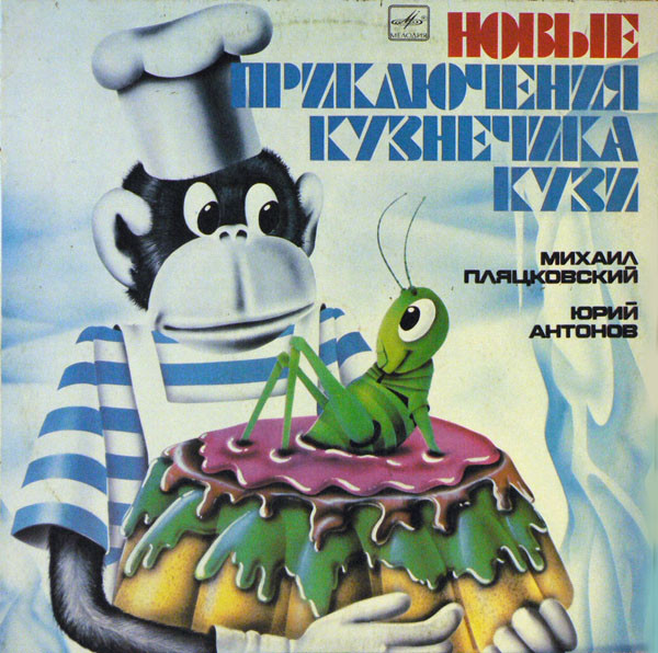 НОВЫЕ ПРИКЛЮЧЕНИЯ КУЗНЕЧИКА КУЗИ