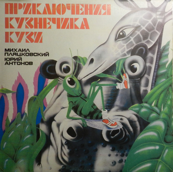 ПРИКЛЮЧЕНИЯ КУЗНЕЧИКА КУЗИ