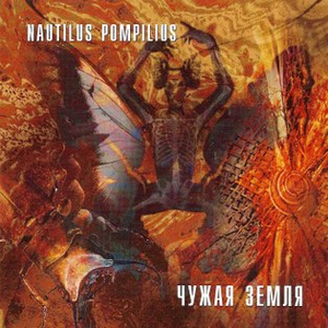 ЧУЖАЯ ЗЕМЛЯ