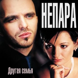 ДРУГАЯ СЕМЬЯ